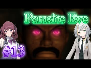 【Parasite Eve】ことねとかりんとミトコンドリア Part13【ボイチェビ実況】