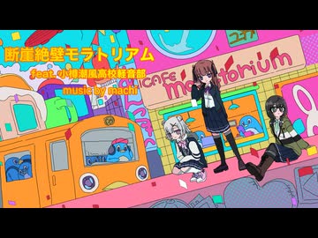 断崖絶壁モラトリアム　feat. 小樽潮風高校軽音部／ music by machi【夏色花梨・小春六花・花隈千冬】