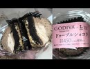 486円のローソンのGODIVAのドゥーブルショコラを食べました。　#ローソン　#GODIVA　#ドゥーブルショコラ