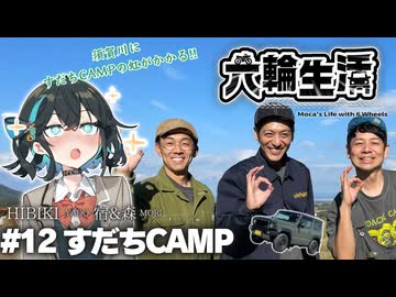 宮舞モカの六輪生活　#12 すだちCAMPオフ会【voicepeak車載】