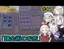 【Alchemy Factory】堅実に錬金術のお店を自動化するよ #1【A.I.VOICE２実況】