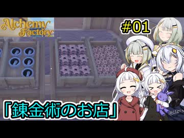 【Alchemy Factory】堅実に錬金術のお店を自動化するよ #1【A.I.VOICE２実況】