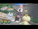 ポケモンレジェンズZAやるぞ #83【Pokémon LEGENDS Z-A】