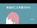 【Synthesizer V Saki AI オリジナル曲】本当のことを言うから