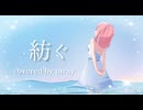 【誕生日投稿】紡ぐ/ covered by niray