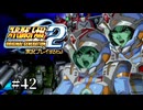 【スパロボOGs】スーパーロボット大戦OG2を実況プレイするわよ　第42話(地球ルート)【ORIGINAL GENERATION】
