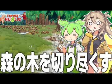 森の木を16000本伐採してハゲ山にするゲーム【Forest Hustle】