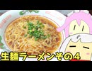 生麺ラーメンその4 札幌芳醇味噌＋香味醤油ラーメン＋豚じゃが  ゆっくりヘイホー#228