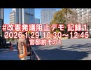 2026年1月29日-1改憲発議阻止デモ記録 官邸前その１