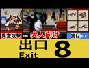 [8階洋館]2026年最初の8番出口ライクゲームが怖すぎて眠れなくなった[大人向け同人ゲーム紹介]