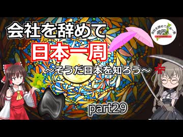 会社を辞めて日本一周～そうだ日本を知ろう～part29