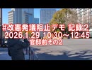 2026年1月29日-２改憲発議阻止デモ記録 官邸前その２