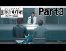 【実況】キムタクが如く２部作をのんびり実況Part3【JUDGE EYES:死神の遺言】