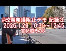 2026年1月29日-３改憲発議阻止デモ記録 官邸前その３