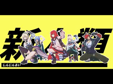 【ゼンゼロMMD】新人類【怪啖屋】