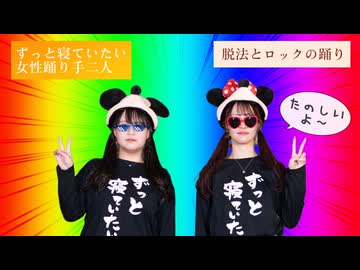 【ぽき×きりん】脱法ロック　踊ってみた