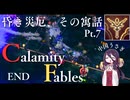 【Terraria】昏き災厄、その寓話 Pt.7 - END【Calamity Fables】