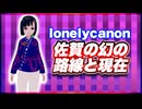 lonelycanon 佐賀の幻の路線と現在 @lonenlycanon #TTVR 第149回放送 5分で得意話をするエンタメ型プレゼン企画 2026年2月8日開催 #cluster にて開催