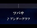 練習用カラオケ♬ ツバサ - アンダーグラフ 【ガイドメロディ付】 インスト, BGM, 歌詞 ふりがな