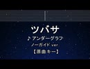 カラオケ♬ ツバサ - アンダーグラフ 【ガイドメロディなし】 インスト, 歌詞 ふりがな