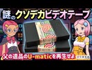 【U-matic】謎のクソデカビデオテープを再生せよ【珍宝研究室／珍方見聞録】