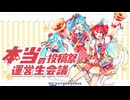 第1回本当のグループ会議配信 2026/2/8