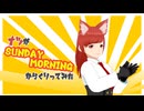【#VRMLiveViewer】ナツが　Sunday Morning をカラクリってみた