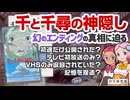 【都市伝説】「千と千尋の神隠し」幻のエンディングの真相を考察！【珍宝研究室／珍方見聞録】