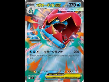 俺たちメガ!メガ!!メガ!!その25メガオーダイルex!!! - ニコニコ動画