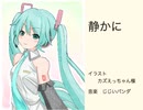 【初音ミク】静かに【オリジナル曲】