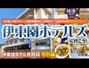 【伊東園ホテル見聞録・特別編】伊東園ホテルズへ行こう！（伊東園ホテル／伊東園リゾート）【珍方見聞録】
