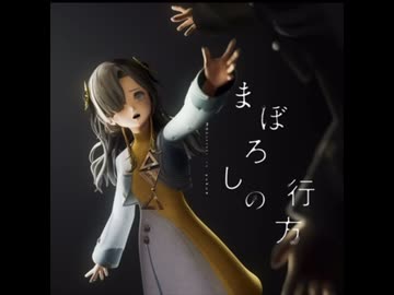 まぼろしの行方