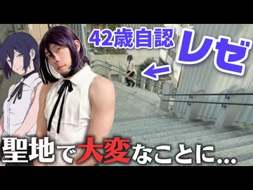 自認レゼが聖地で名シーン再現してみた【聖地巡礼】