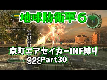 【地球防衛軍６】京町エアセイカー、サクッといんしば始めましたPart30【VOICEROID実況】