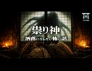 【ゆっくり怪談】御神体に排泄物をかけた領主一族の末路…根絶やしにされるまで許さない、神ですらない「何か」の執着が異常すぎる…『祟り神』【閲覧注意】【洒落にならない怖い話】
