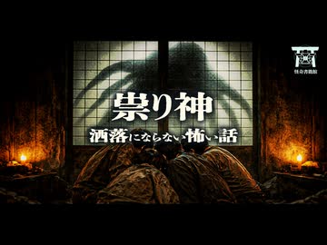 【ゆっくり怪談】御神体に排泄物をかけた領主一族の末路…根絶やしにされるまで許さない、神ですらない「何か」の執着が異常すぎる…『祟り神』【閲覧注意】【洒落にならない怖い話】