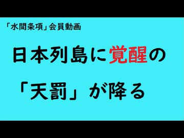 第1074回『日本列島に覚醒の「天罰」が降る』【「水間条項」会員動画】