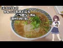 かんとう私鉄で巡るご当地ら～めん#24【蘭州牛肉拉麺】