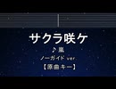 カラオケ♬ サクラ咲ケ -  嵐 【ガイドメロディなし】 インスト, 歌詞 ふりがな