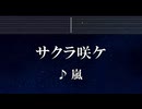 練習用カラオケ♬ サクラ咲ケ -  嵐【ガイドメロディ付】 インスト, BGM, 歌詞 ふりがな