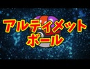 アルティメットボール