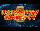 非公式名称の方が使われすぎてて