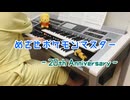 【第5弾】めざせポケモンマスター 松本梨香【エレクトーン】