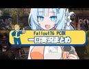 【fallout76】一口実況まとめ１３【ホワイトカル】【WhtieCUL】【フォールアウト76】