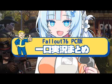 【fallout76】一口実況まとめ１３【ホワイトカル】【WhtieCUL】【フォールアウト76】