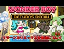 【VOICEVOX実況】ワンダーボーイ リターンズ リミックスを普通にプレイ_#1【春日部つむぎ：WhiteCUL：ずんだもん】