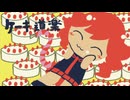 【オリジナル曲】ケーキがほしい【重音テト】