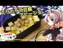とり料理祭2026冬・遅刻組】豆腐お嬢ついなちゃん #110 【頼み頼まれスクガラス豆腐アヒージョ】