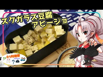 とり料理祭2026冬・遅刻組】豆腐お嬢ついなちゃん #110 【頼み頼まれスクガラス豆腐アヒージョ】