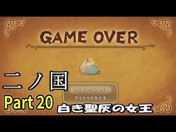 【二ノ国 白き聖灰の女王】 レベル5がレベル6だった頃のRPG part 20